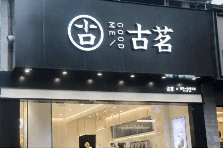 古茗更新招股书增收难增利，前三季加盟店贡献99%成交额