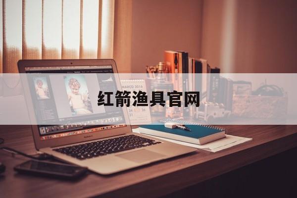 红箭渔具官网(红箭鱼的价格是多少)