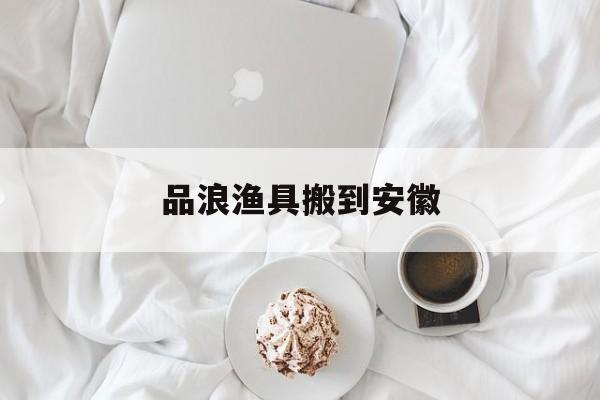 品浪渔具搬到安徽(品浪照明科技有限公司)