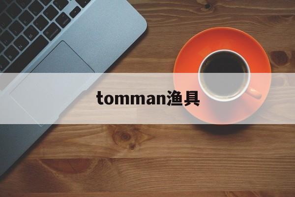 关于tomman渔具的信息